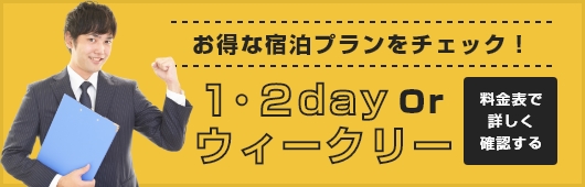 お得な宿泊プランをチェック！ 1・2day Or ウィークリー