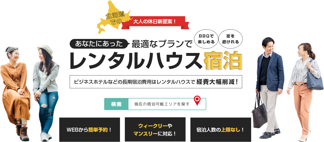 あなたにあった最適なプランでレンタルハウス宿泊