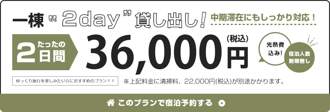 一棟2day貸し出し！2日間たったの36,000円(税込)