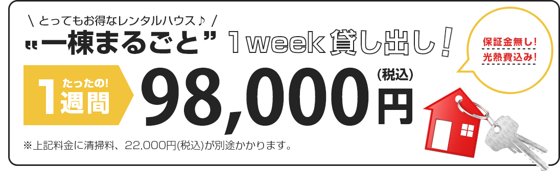 一棟まるごとマンスリー貸し出し！