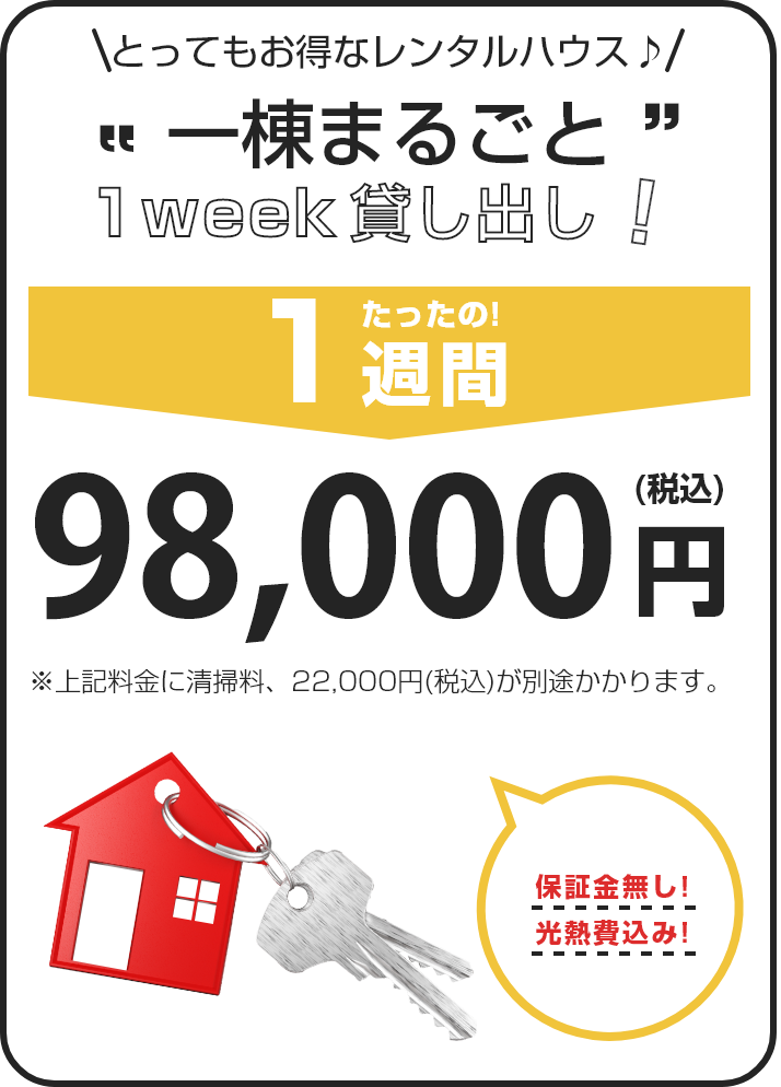 一棟まるごとマンスリー貸し出し！